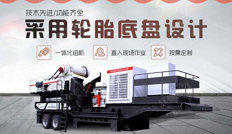 流動破碎石子車不僅是好用的石頭破碎機，還是能快捷移動的車