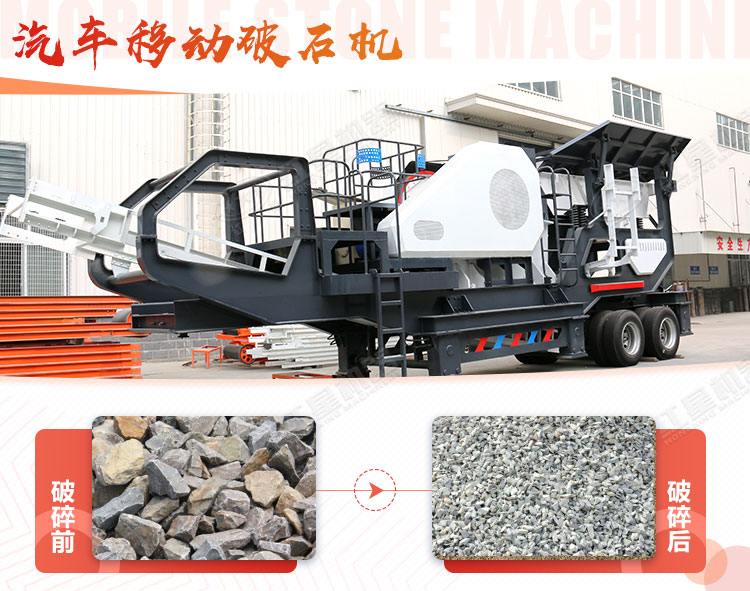 汽車移動破石機(jī)哪兒有賣，哪個廠家好？