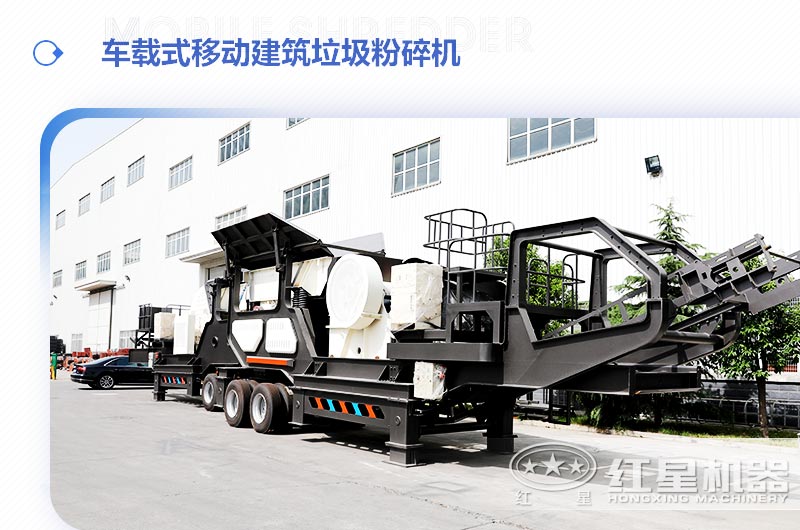 車載式移動建筑垃圾粉碎機