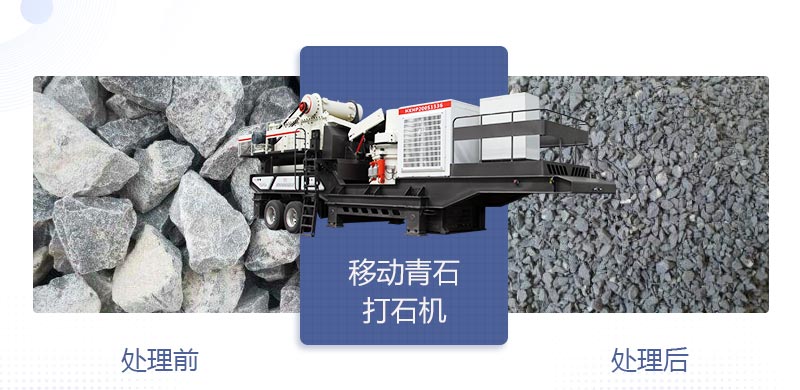 時產(chǎn)400噸移動青石打石機(jī)多少錢，哪個廠家好？
