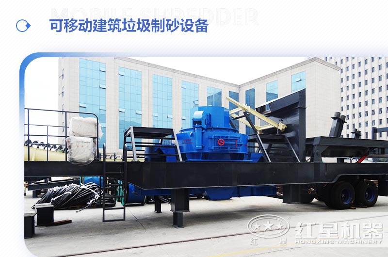 可移動(dòng)建筑垃圾制砂設(shè)備多少錢一臺(tái)？