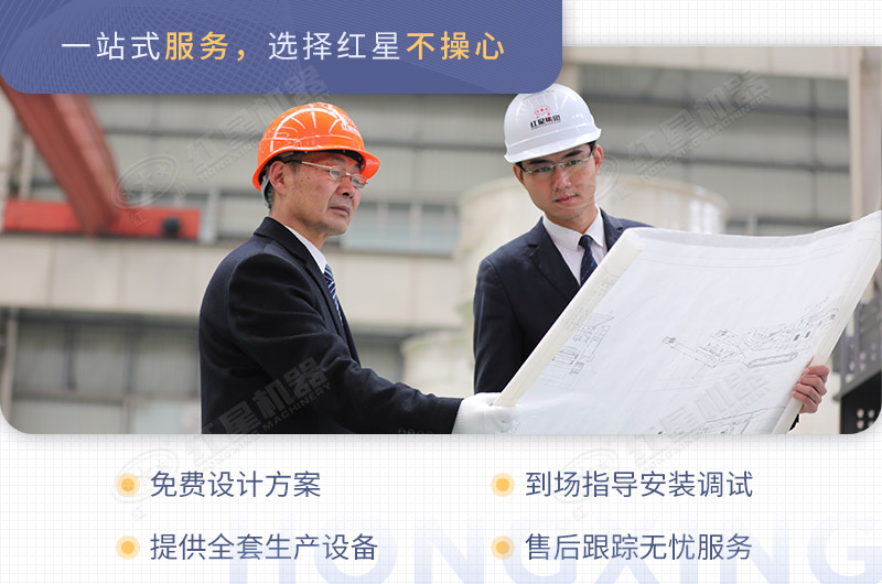 紅星機器廠家為用戶量身定制生產(chǎn)方案