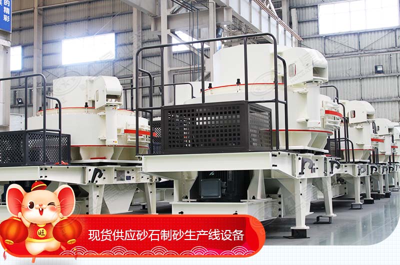 河南紅星現(xiàn)貨直銷供應砂石制砂生產(chǎn)線設備