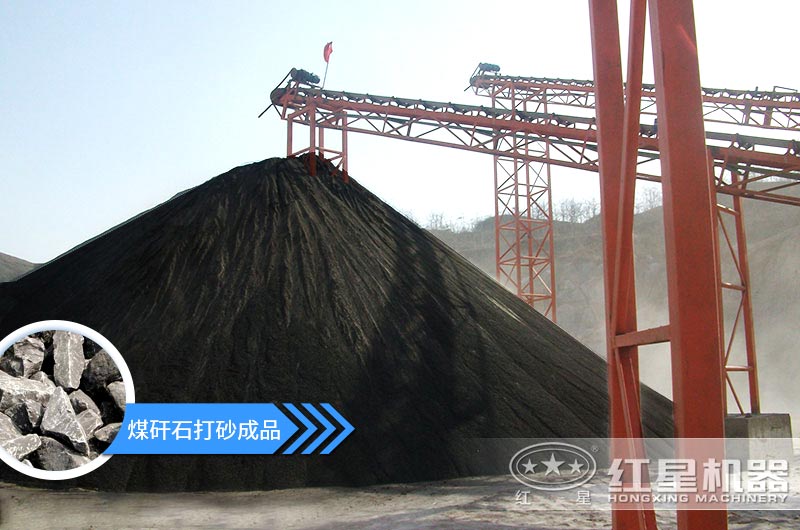 小型煤矸石制砂機(jī)怎么樣？選擇這4種價(jià)格便宜效果好