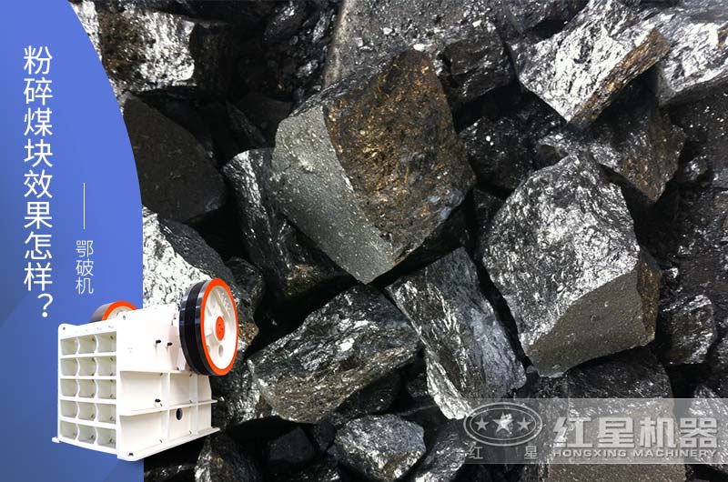 鄂破機(jī)粉碎大塊兒煤效果怎樣？