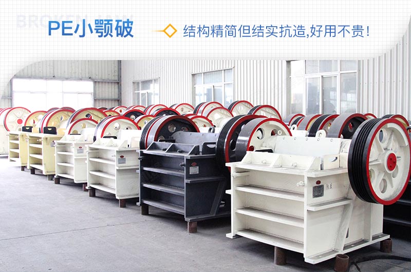 小廠剛起步，用這款PE150×250鄂破機(jī)，價(jià)格不貴且還耐用