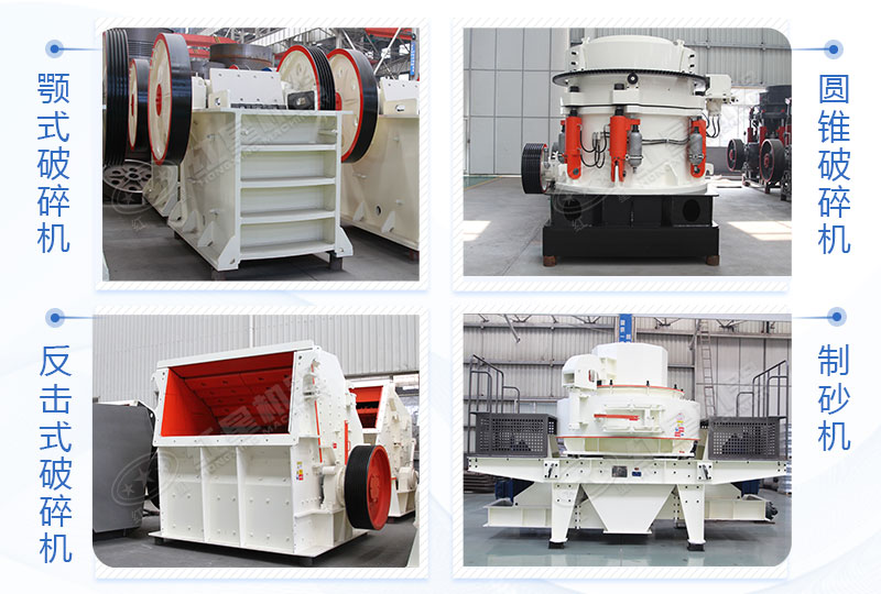 顎式破碎機(jī)、反擊破/圓錐破、制砂機(jī)