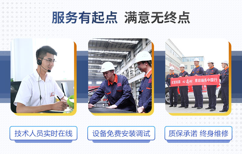 紅星機器全體人員將竭誠為您服務(wù)