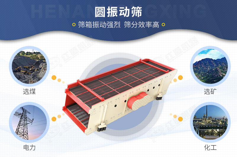 紅星機(jī)器圓振動篩適用范圍廣泛