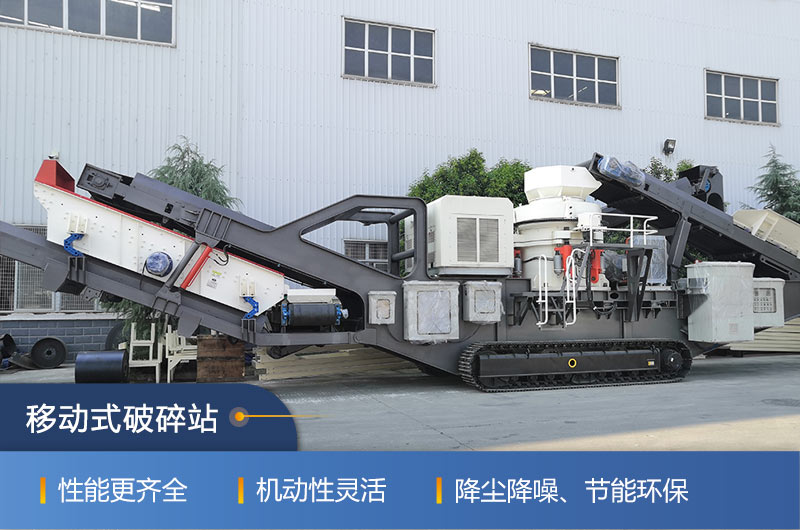 紅星機(jī)器移動式破碎站，隨走隨用