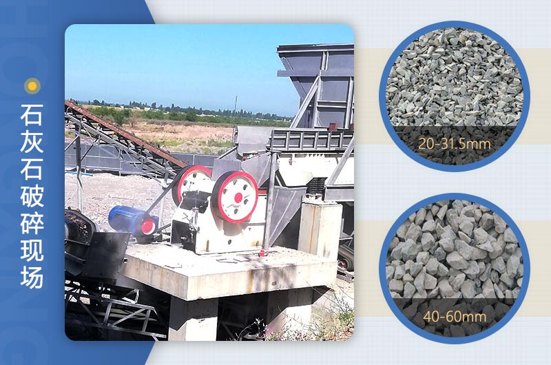 顎式破碎機破碎石灰石現(xiàn)場