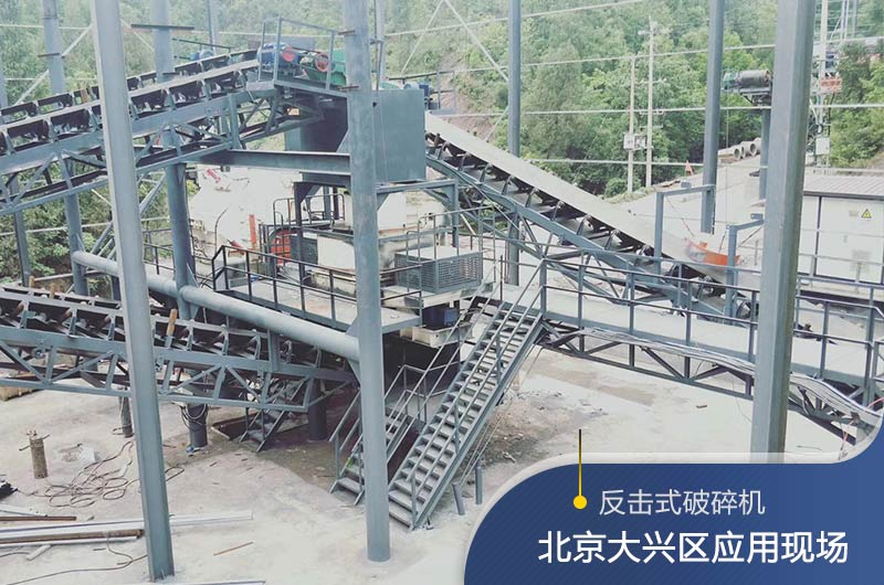 反擊破碎機(jī)適合硬度高的石料嗎？破碎一噸石頭能出多少24石子？