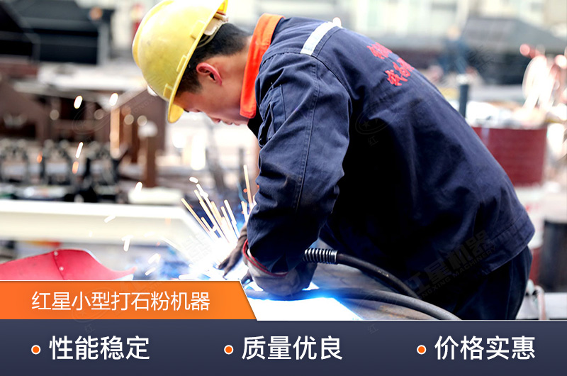 紅星技術(shù)精湛，生產(chǎn)的小型打石粉機(jī)器質(zhì)量高