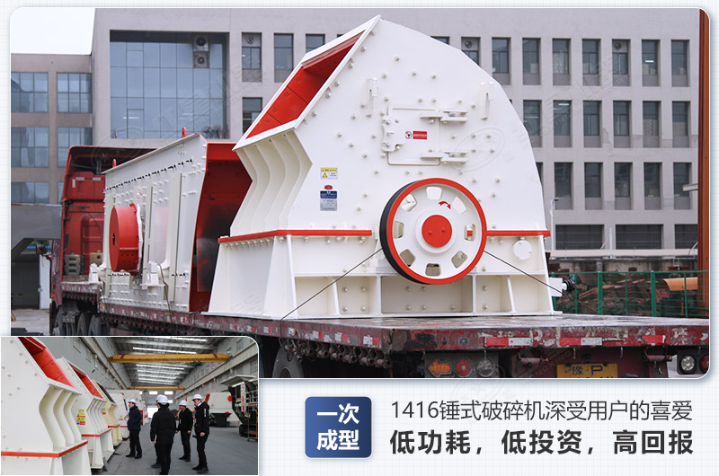 1416錘式破碎機(jī)日生產(chǎn)量可達(dá)多少，配多大的電機(jī)能滿(mǎn)足破碎生產(chǎn)需要？