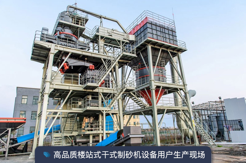 S7系列干法制砂樓能勝任時(shí)產(chǎn)350噸的生產(chǎn)嗎？多少錢一臺(tái)？